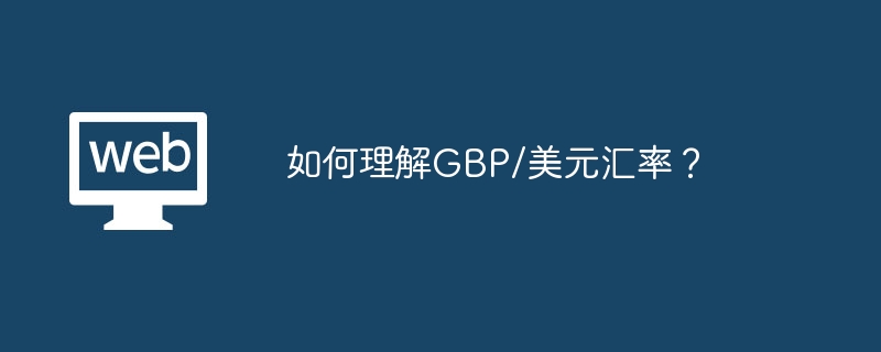 如何理解GBP/美元汇率？